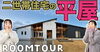 「「FPの家」YouTubeチャンネルVol.24 二世帯住宅の平屋」
