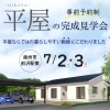 いよいよ今週末平屋の完成見学会お披露目！事前予約制「暑さに負けず 社内検査へGO！」