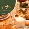 クリスマス・記念日などのディナーデートにおすすめのレストラン
