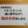 臨時休業【9月12日(土)】