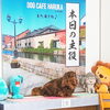 「今日のお友達」
