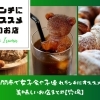女子会や子連れランチにおすすめの美味しいお店まとめ。