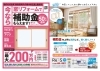 窓リフォーム補助金のチラシ「6/14（土）「水まわりリフォームフェア+窓リフォーム相談会」開催！」