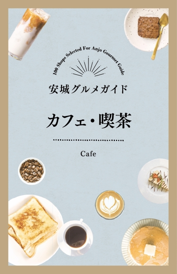 安城グルメガイド カフェ 喫茶 安城グルメガイド まいぷれ 安城市 安城グルメガイド カフェ 喫茶 安城グルメガイド まいぷれ 安城市
