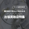 神戸市灘区・中央区の出張買取店5選｜初めてでも安心【押し買い対策も解説】