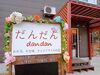 「魚沼市親柄にニューオープン❗️お弁当、お惣菜、テイクアウトのお店。」