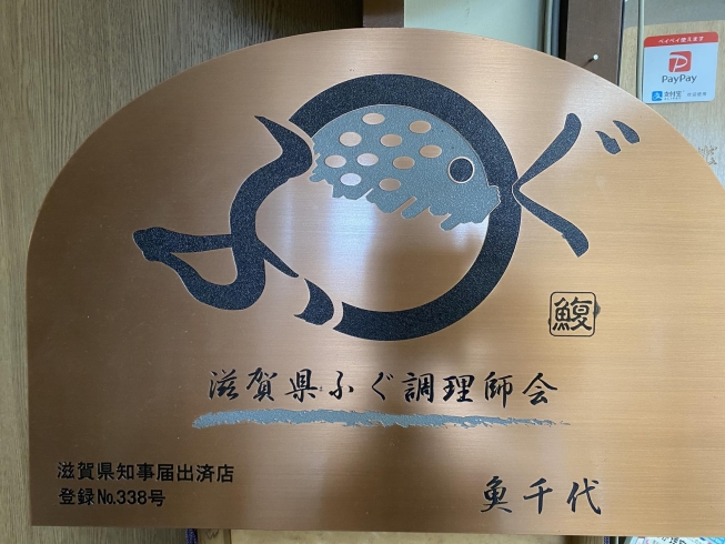 フグのひれ酒ブーム到来 東近江で てっちり てっさ ふぐしゃぶを食べるなら是非魚千代へ 魚千代のニュース まいぷれ 近江八幡市 東近江市 彦根市 フグのひれ酒ブーム到来 東近江で てっちり てっさ ふぐしゃぶを食べるなら是非魚千代へ 魚千代のニュース まいぷれ 近江八幡市 東近江市 彦根市