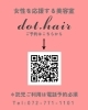 「〈dot.hair 美容師の口コミ〉」