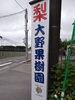 「本日病院給食で使用する梨を受け取りに白井市の大野果樹園さんへ伺いました❗」