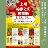 「上州ぬまたの物産展【川口のイベント情報】」