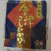 こしひかり　会津