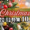 クリスマス特集★第二弾10選【まいぷれ稚内宗谷天塩苫前】