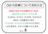GW休診日と診療日「4月・5月の休診日とゴールデンウィーク診療日のお知らせ」