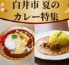 カレー特集