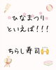 ひな祭りのちらし寿司お楽しみください🎉「ひなまつりといえば…みんなで作った「ちらし寿司定食」のご紹介」