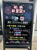 スタッフ手書きの看板です♪「夏祭りイベント開催中です！～外壁塗装専門店のユウマペイント船橋店～」