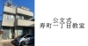 公文式寿町一丁目教室