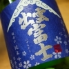 出雲富士　青ノ春　純米吟醸　生原酒