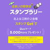 2会場来場してスタンプGETでクオカード5000円「2週にかけて住宅見学スタンプラリー開催!」