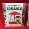 桜香る緑茶