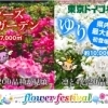 【東京ドイツ村】フラワーフェスティバル