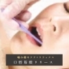 口腔筋膜リリース
