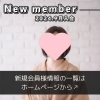 「【 西条市 30代女性 】がご入会されました！ 」