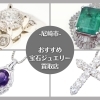 2026年最新｜尼崎にある宝石買取店おすすめ4選！高価買取のコツ＆査定ポイントをご紹介！