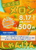 8月17日（日）開催！メロンじゃんけんチャレンジ！「サーモンパーク千歳🐟今週末おすすめイベント」