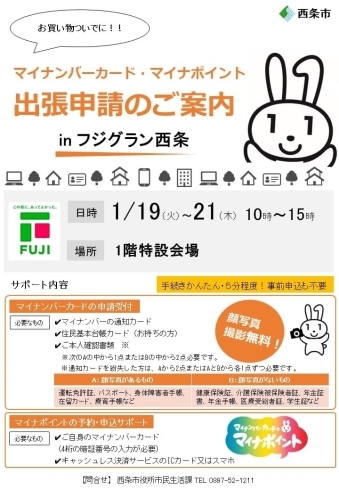 1 19 火 21 木 フジグラン西条でマイナンバーカードの申請受付を実施します まいぷれ西条編集部のニュース まいぷれ 西条市