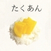 たくあん