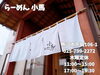 「魚沼の人気ラーメン店、らーめん小馬で王道の正油ラーメンと餃子いただきました！」