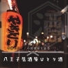 八王子居酒屋ひとり酒