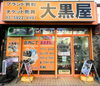 大黒屋 東武練馬イオン前店【クチコミ高評価多数！イオン板橋目の前。「お買い物ついで」に一番立ち寄りやすい好立地！】