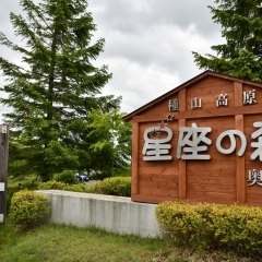 種山高原　星座の森【奥州市江刺】