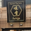【阿佐ヶ谷】味噌Ramen Factory ReNge