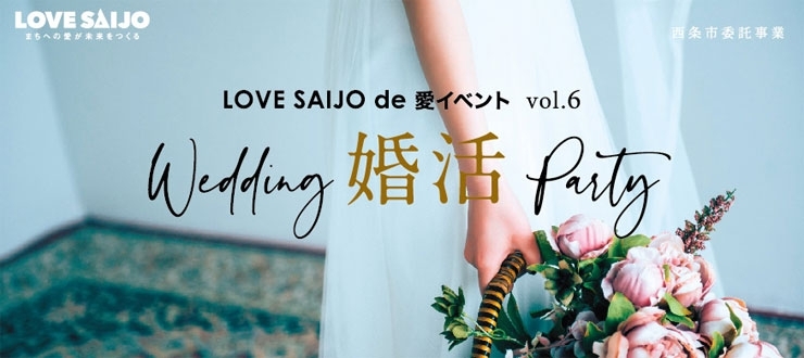 12 15締切 1 19 Lovesaijode愛イベントvol 6 Inベルフォー レ 友活 恋活 婚活を新居浜 西条で まいぷれ 新居浜 市