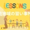 習い事特集