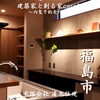 「「建築家と創る家づくり」を体感できる case15の内覧会が10/19(土)から10/27(日)まで開催されます🏡✨【完全オーダーメイドの家づくり　注文住宅、リフォームなら『清水住建』】」