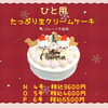 「お人様用クリスマスケーキのご案内♪」