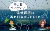 雨の日スポットまとめ