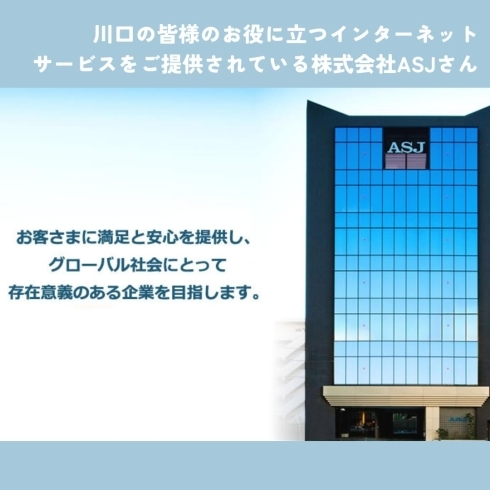 「株式会社ASJ【川口の企業情報】」