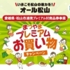 まつやまプレミアム付き商品券の利用が開始されました♪