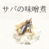 サバの味噌煮