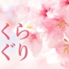 春到来！桜が楽しめるおすすめスポット