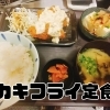 カキフライ定食