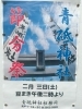 2024年【節分祭・節分会（せつぶんえ）】豆まき告知ポスター☆令和6年2