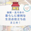 【函館・北斗】暮らしに便利な買い物スポット・生活お役立ち店まとめ！