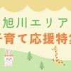 【旭川エリア】子育て応援特集