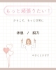 頑張りたいからこそ休む、それがプロです「あなたはどう？「無意識の緊張」」